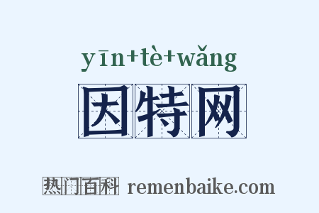 因特网是什么意思的图片